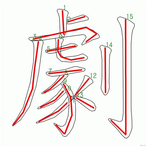 筆劃15劃的字|全字筆畫為15的漢字